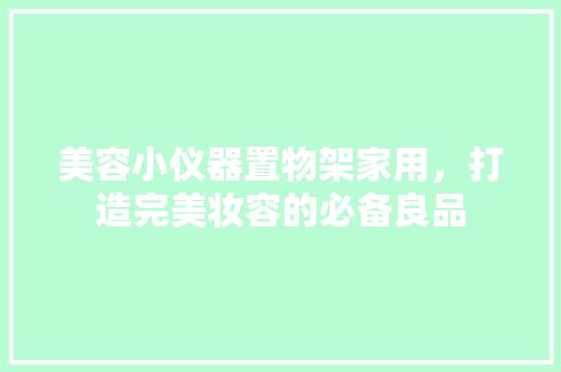 美容小仪器置物架家用，打造完美妆容的必备良品
