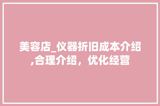 美容店_仪器折旧成本介绍,合理介绍，优化经营