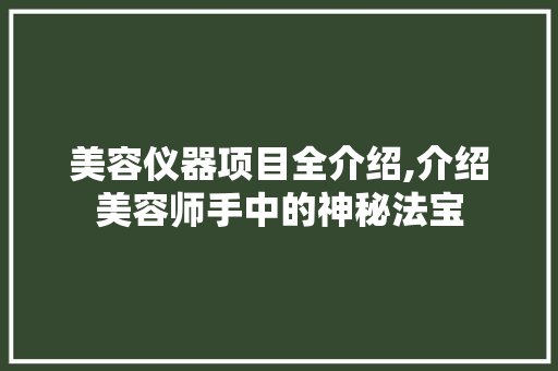美容仪器项目全介绍,介绍美容师手中的神秘法宝