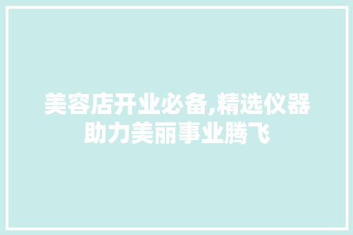 美容店开业必备,精选仪器助力美丽事业腾飞 美体修身