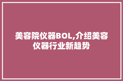 美容院仪器BOL,介绍美容仪器行业新趋势