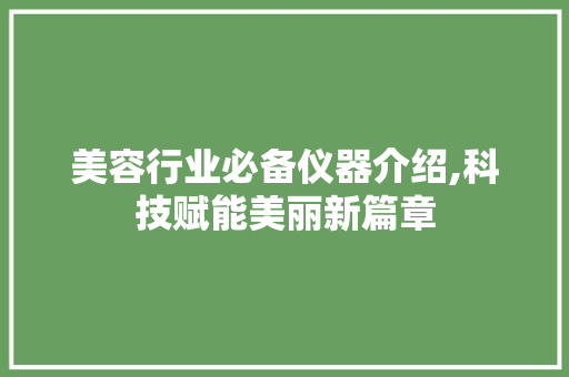 美容行业必备仪器介绍,科技赋能美丽新篇章