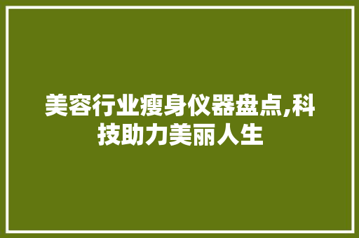 美容行业瘦身仪器盘点,科技助力美丽人生