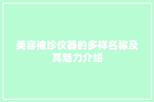 美容袖珍仪器的多样名称及其魅力介绍