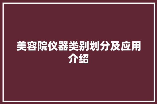美容院仪器类别划分及应用介绍