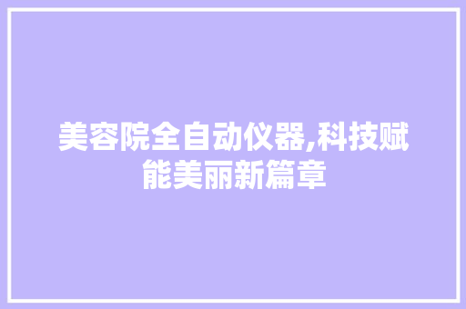 美容院全自动仪器,科技赋能美丽新篇章