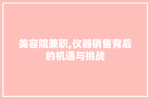 美容院兼职,仪器销售背后的机遇与挑战