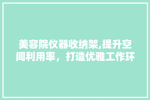 美容院仪器收纳架,提升空间利用率，打造优雅工作环境 综合便民