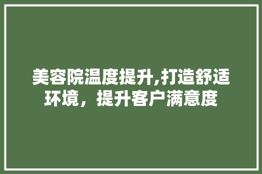 美容院温度提升,打造舒适环境，提升客户满意度