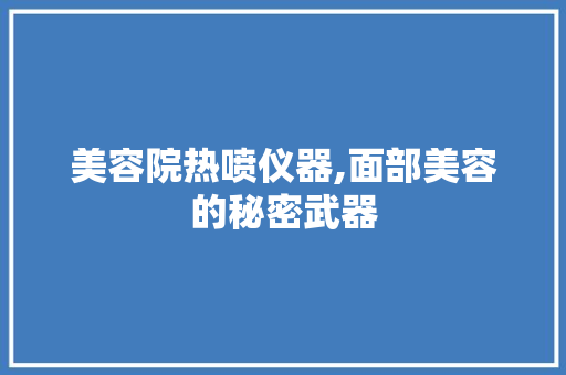 美容院热喷仪器,面部美容的秘密武器