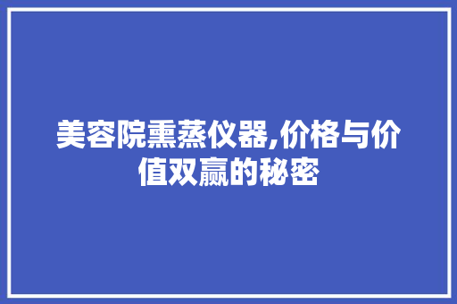 美容院熏蒸仪器,价格与价值双赢的秘密 婚姻情感