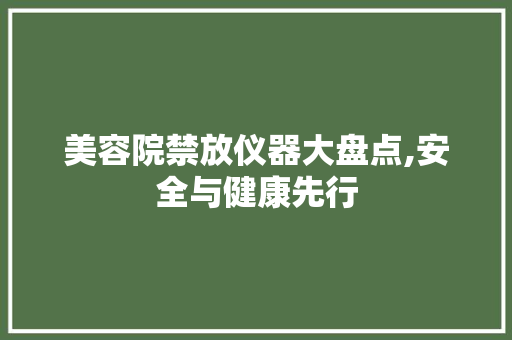 美容院禁放仪器大盘点,安全与健康先行 美体修身