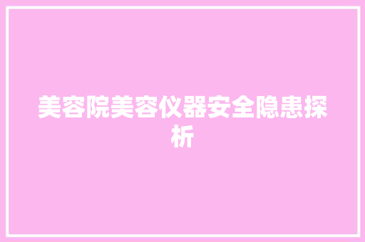 美容院美容仪器安全隐患探析 美体修身