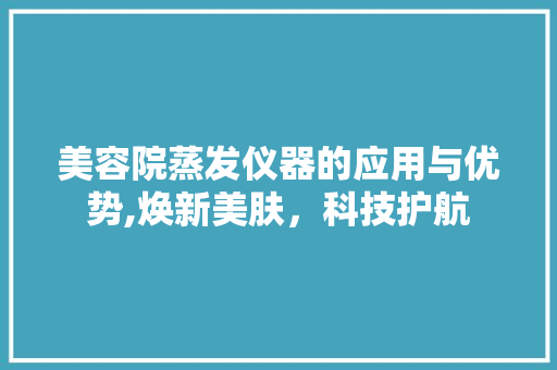 美容院蒸发仪器的应用与优势,焕新美肤，科技护航