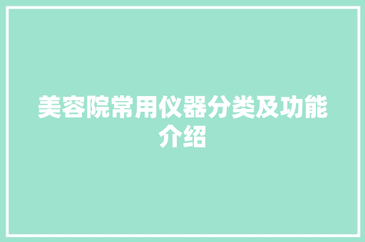 美容院常用仪器分类及功能介绍
