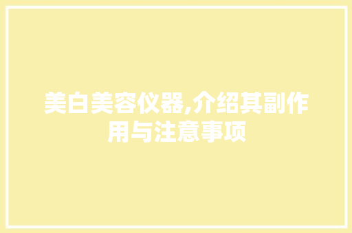 美白美容仪器,介绍其副作用与注意事项