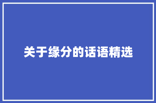脱毛美容院选哪种仪器介绍专业脱毛设备的选择与优势
