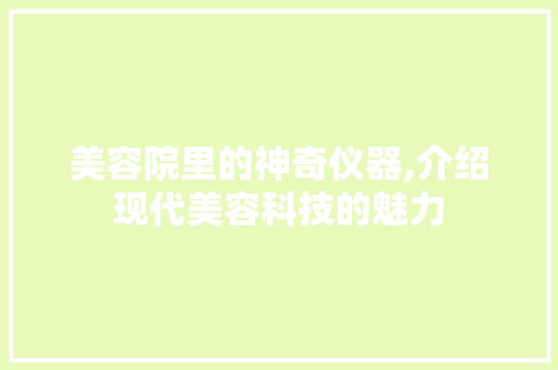 美容院里的神奇仪器,介绍现代美容科技的魅力