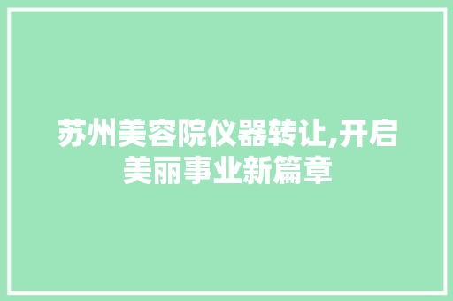 苏州美容院仪器转让,开启美丽事业新篇章