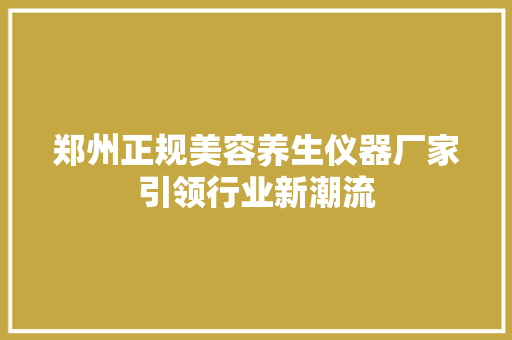 郑州正规美容养生仪器厂家引领行业新潮流