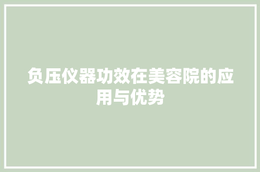 负压仪器功效在美容院的应用与优势