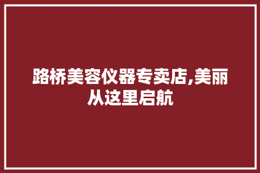 路桥美容仪器专卖店,美丽从这里启航
