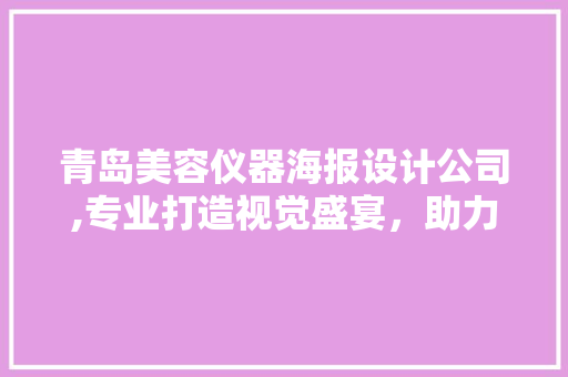 青岛美容仪器海报设计公司,专业打造视觉盛宴，助力美容行业腾飞