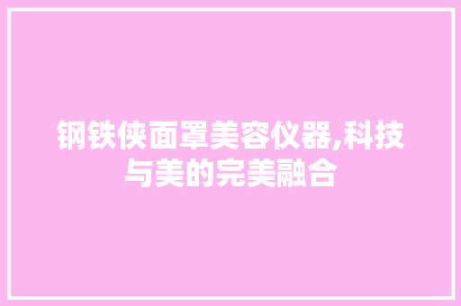 钢铁侠面罩美容仪器,科技与美的完美融合