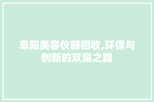 阜阳美容仪器回收,环保与创新的双赢之路