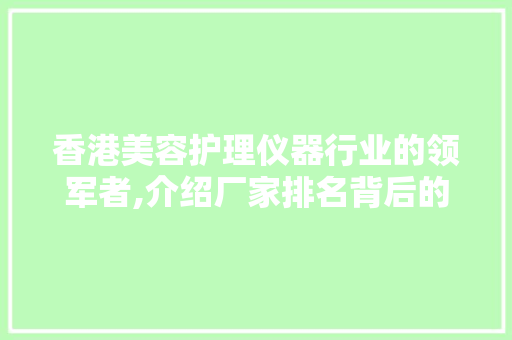 香港美容护理仪器行业的领军者,介绍厂家排名背后的实力与魅力 美体修身