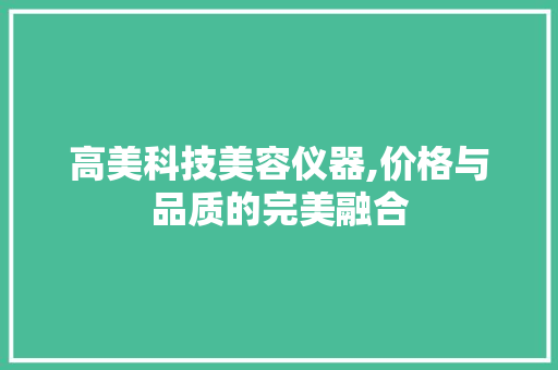 高美科技美容仪器,价格与品质的完美融合 母婴育儿