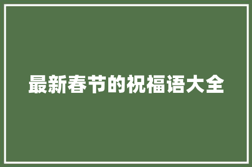 回味猪脚湘菜,湘菜中的一颗璀璨明珠_回味猪脚湘菜 饮食大全