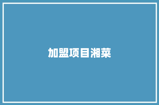 加盟项目湘菜 饮食大全