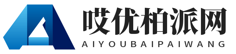 哎优柏派网