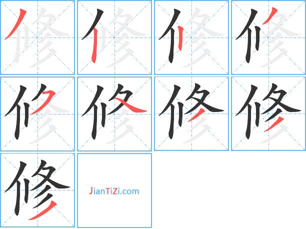 修建的修的组词「静以修身的修的意思」 婚姻情感 修建的修的组词「静以修身的修的意思」 修建的修的组词「静以修身的修的意思」 婚姻情感