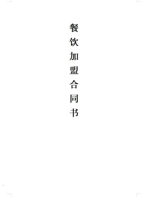 湖南湘菜加盟合同范本大全,介绍加盟之路,助力餐饮创业_湖南湘菜加盟合同范本大全 饮食大全 湖南湘菜加盟合同范本大全,介绍加盟之路,助力餐饮创业_湖南湘菜加盟合同范本大全 湖南湘菜加盟合同范本大全,介绍加盟之路,助力餐饮创业_湖南湘菜加盟合同范本大全 饮食大全