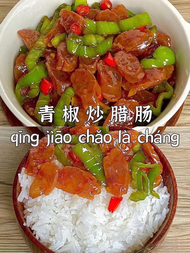 湘味飘香,青椒炒腊香肠_传统湘菜的独特魅力_青椒炒腊香肠湘菜的做法 饮食大全 湘味飘香,青椒炒腊香肠_传统湘菜的独特魅力_青椒炒腊香肠湘菜的做法 湘味飘香,青椒炒腊香肠_传统湘菜的独特魅力_青椒炒腊香肠湘菜的做法 饮食大全