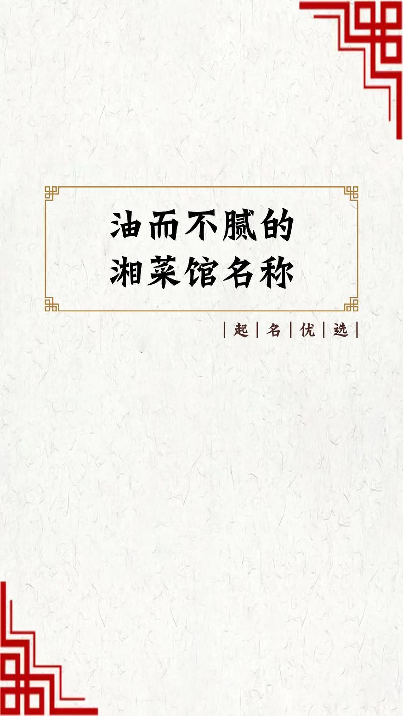 湘味飘香,美名如珠_探寻湘菜馆那些好听的名字_湘菜馆有哪些名字好听 饮食大全 湘味飘香,美名如珠_探寻湘菜馆那些好听的名字_湘菜馆有哪些名字好听 湘味飘香,美名如珠_探寻湘菜馆那些好听的名字_湘菜馆有哪些名字好听 饮食大全