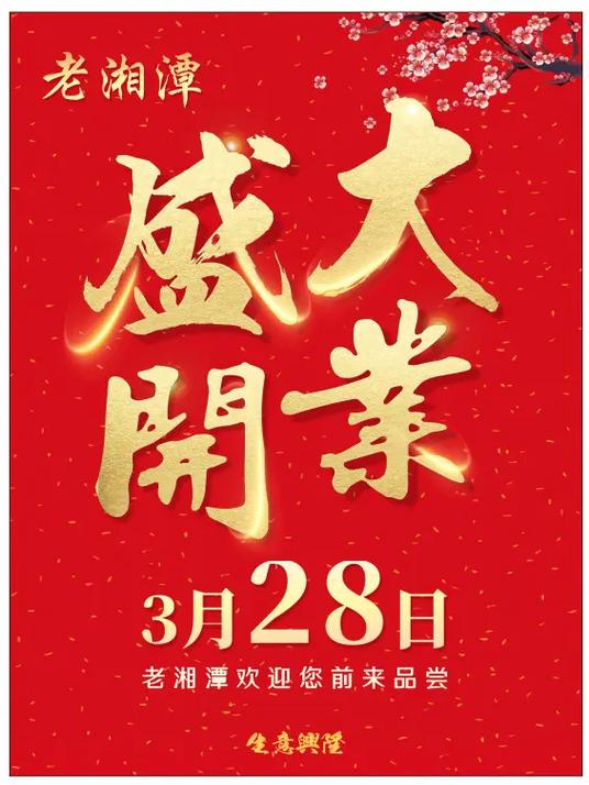 湘菜馆开业筹备,匠心独运,品质至上_湘菜馆开业筹备工作 饮食大全 湘菜馆开业筹备,匠心独运,品质至上_湘菜馆开业筹备工作 湘菜馆开业筹备,匠心独运,品质至上_湘菜馆开业筹备工作 饮食大全